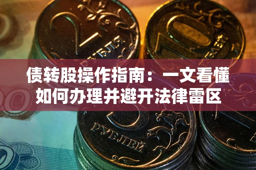 北京债转股操作指南：一文看懂如何办理并避开法律雷区