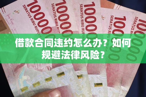 北京借款合同违约怎么办？如何规避法律风险？