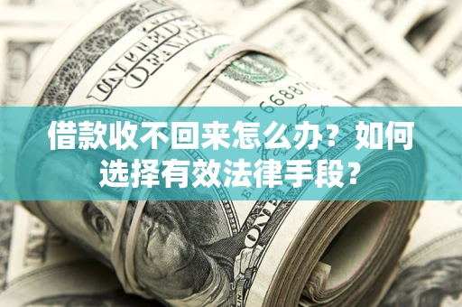 北京借款收不回来怎么办？如何选择有效法律手段？