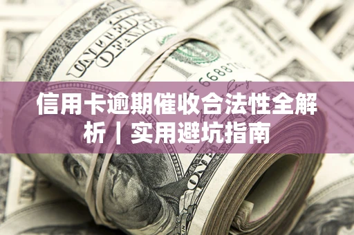 北京信用卡逾期催收合法性全解析｜实用避坑指南