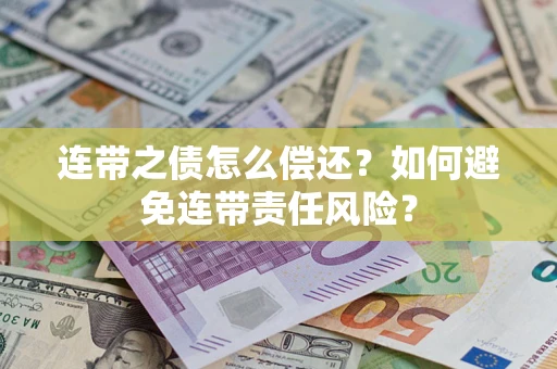 北京连带之债怎么偿还？如何避免连带责任风险？