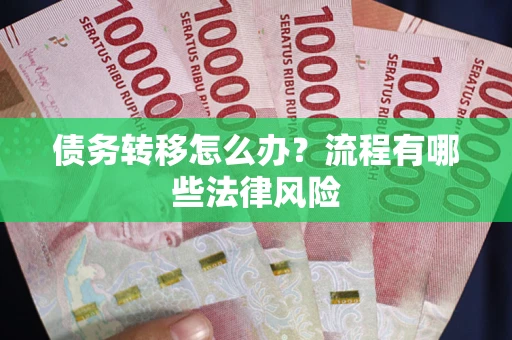 北京债务转移怎么办？流程有哪些法律风险